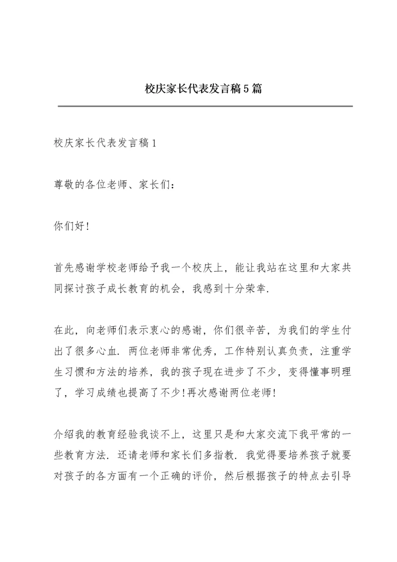 校庆家长代表发言稿5篇.docx