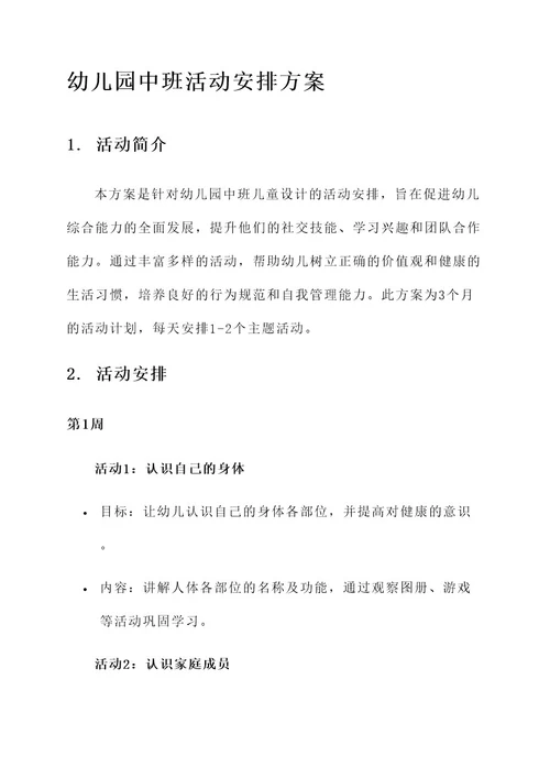 幼儿园中班活动安排方案