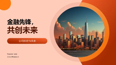 金融先锋，共创未来