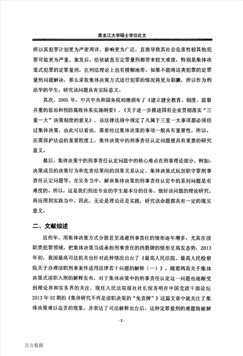 集体决策中的刑事责任认定刑法学专业毕业论文