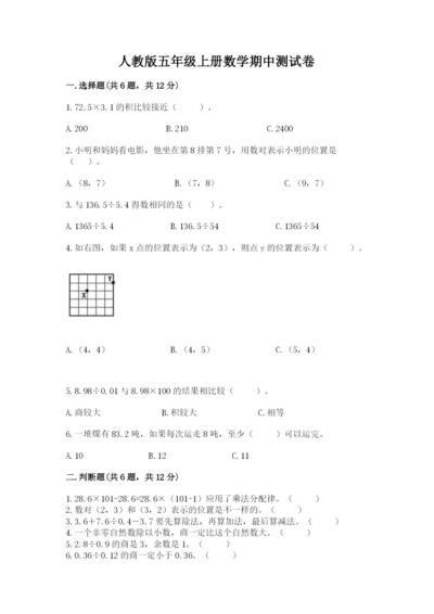 人教版五年级上册数学期中测试卷及完整答案（易错题）.docx