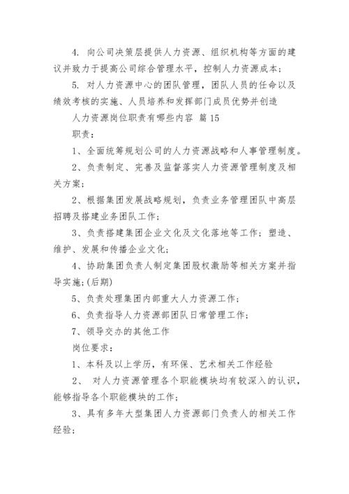 人力资源岗位职责有哪些内容.docx