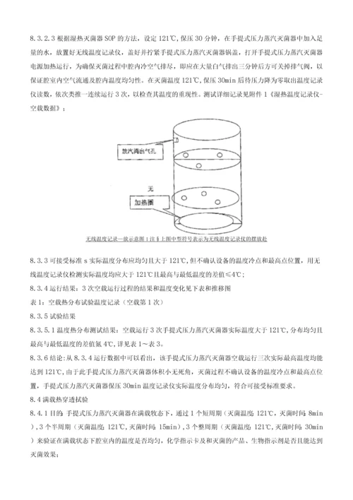 手提式压力蒸汽灭菌器验证文件.docx