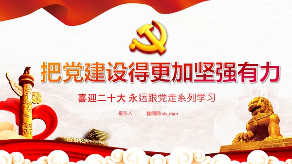 喜迎二十大把党建设得更加坚强有力党课PPT