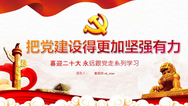 喜迎二十大把党建设得更加坚强有力党课PPT