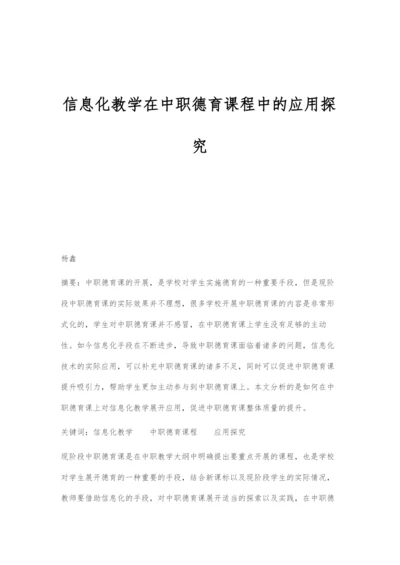 信息化教学在中职德育课程中的应用探究.docx