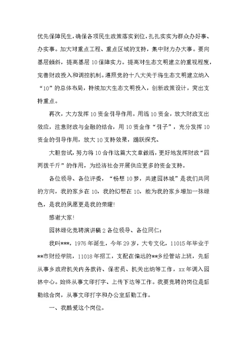 园林绿化竞聘演讲稿