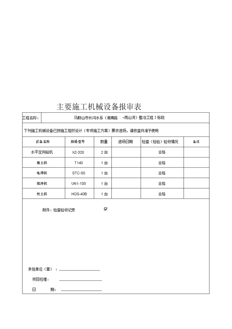 机械设备报验表