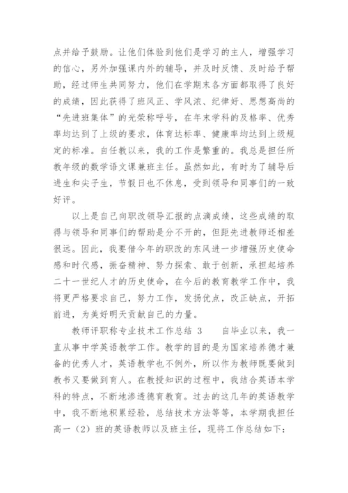 教师评职称专业技术工作总结_1.docx