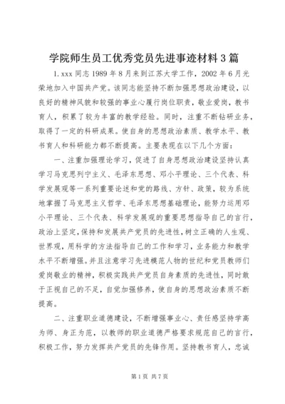学院师生员工优秀党员先进事迹材料3篇.docx