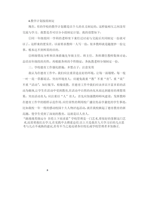 对学校管理的几点意见与建议.docx