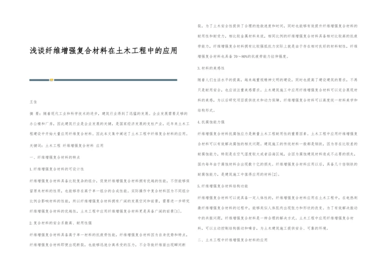 浅谈纤维增强复合材料在土木工程中的应用.docx