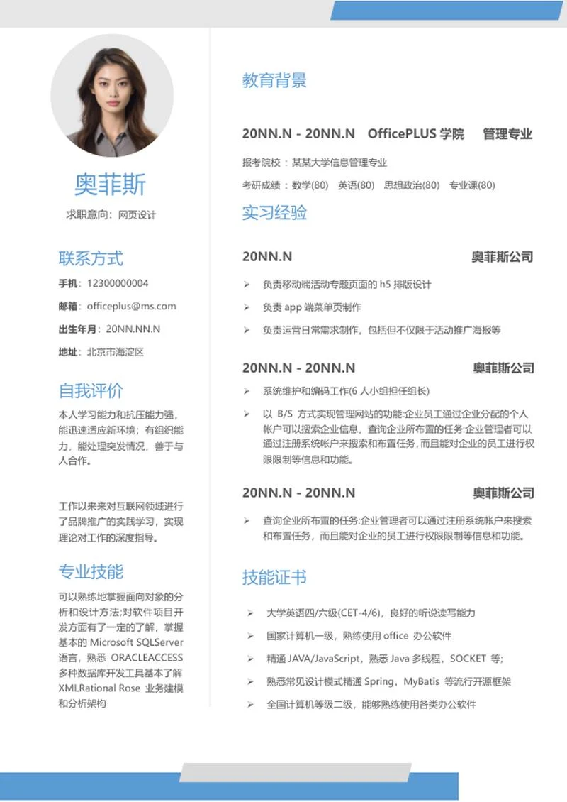 网页设计个人应聘简历word模板