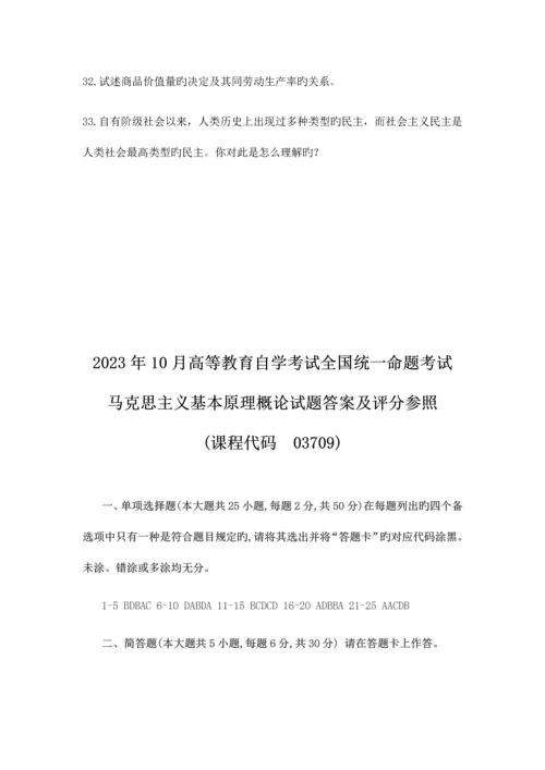 2023年全国10月自考03709马克思主义基本原理概论试题及答案.docx