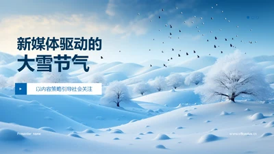 新媒体驱动的大雪节气