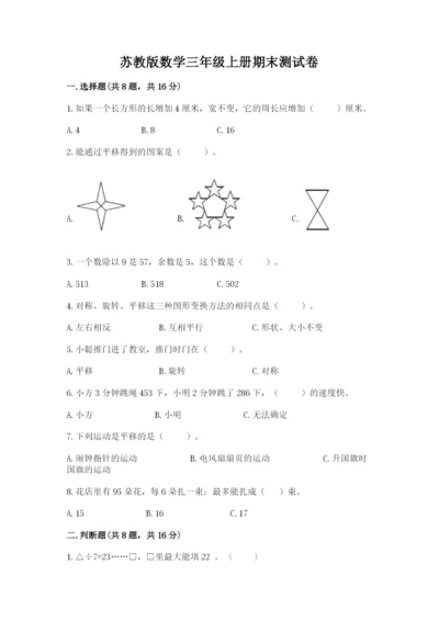 苏教版数学三年级上册期末测试卷带精品答案.docx