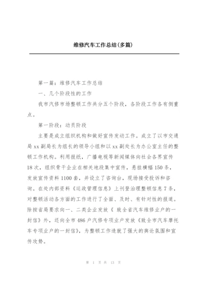 维修汽车工作总结(多篇).docx