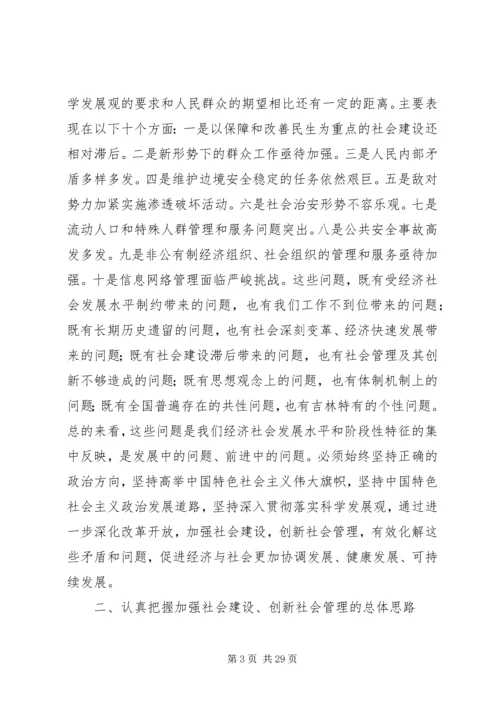 加强社会建设工作大会讲话词.docx