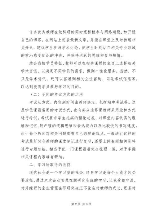 在职研学习心得.docx