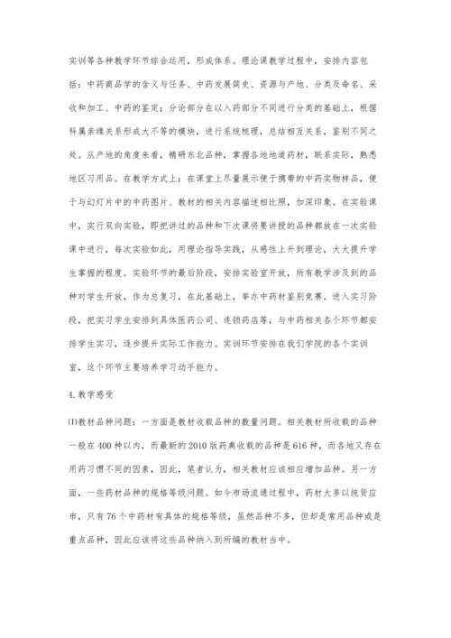 中药商品学的教学体会.docx