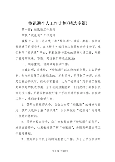 校讯通个人工作计划(精选多篇) (2).docx