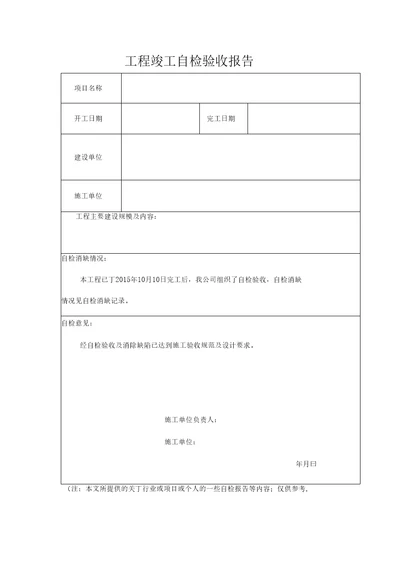 工程竣工自检验收报告