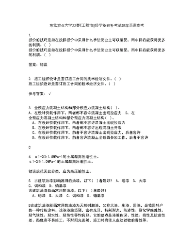 东北农业大学22春《工程地质》学基础补考试题库答案参考54