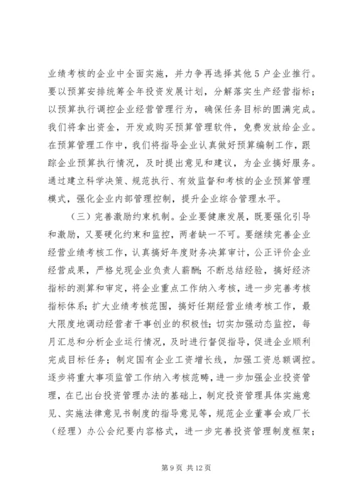 市长在国资监管推进会发言.docx