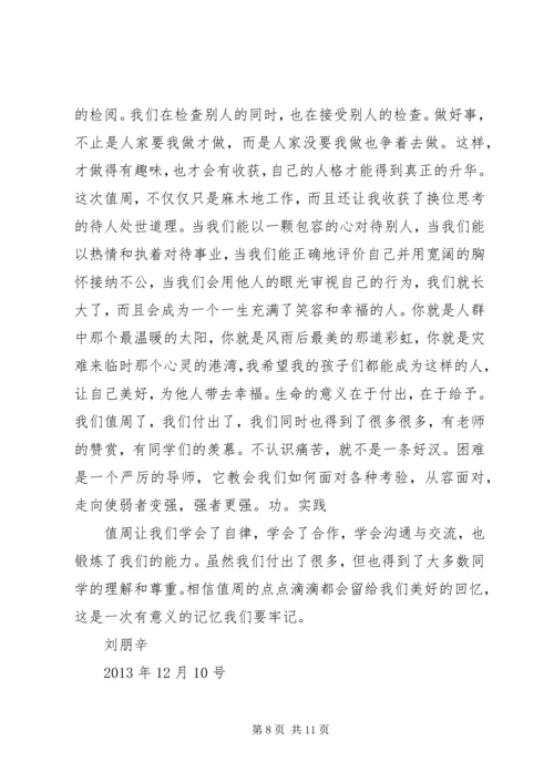 学校值周劳动心得_1.docx