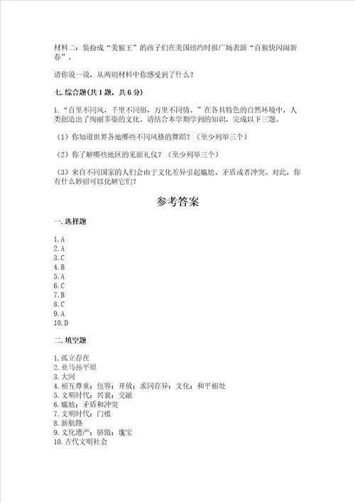 六年级下册道德与法治第三单元 多样文明 多彩生活 测试卷附答案综合卷