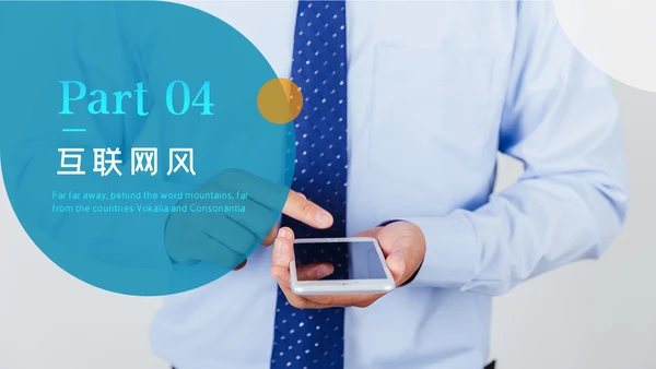社交网络APP开发移动互网科技PPT模板