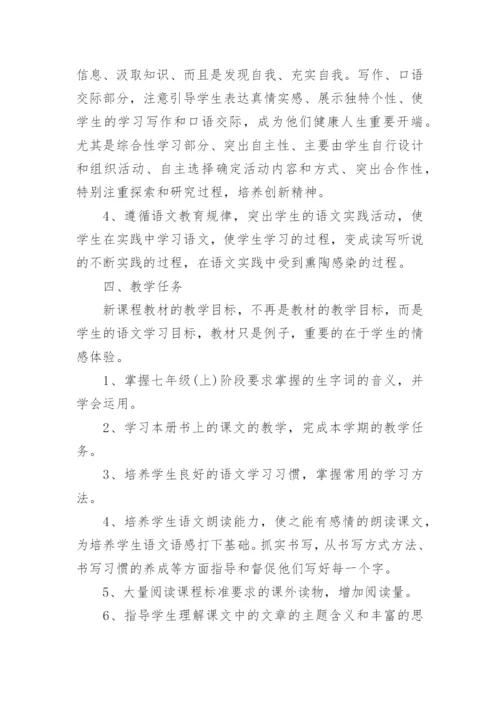 上学期七年级上语文教学计划.docx