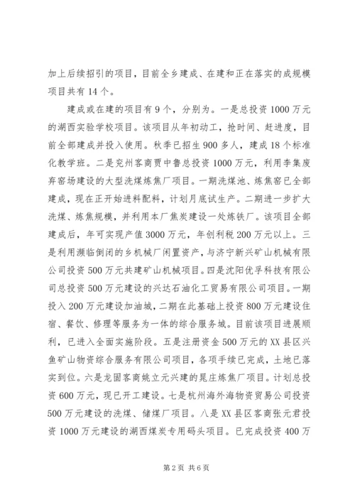 在招商引资民营经济工作会议上的汇报 (6).docx