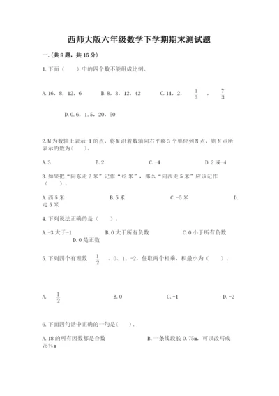 西师大版六年级数学下学期期末测试题精品【夺分金卷】.docx