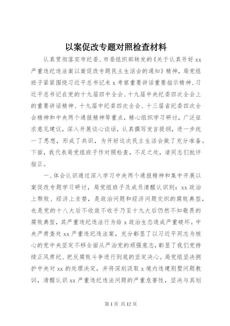 以案促改专题对照检查材料.docx