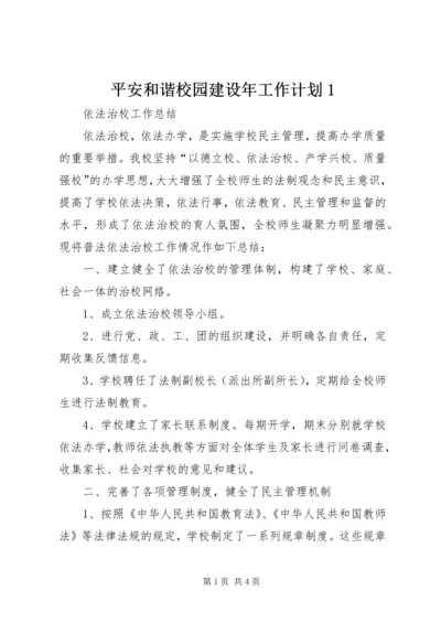 平安和谐校园建设年工作计划1 (3).docx