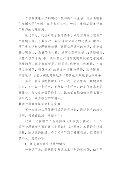 教师心理健康培训简报.docx