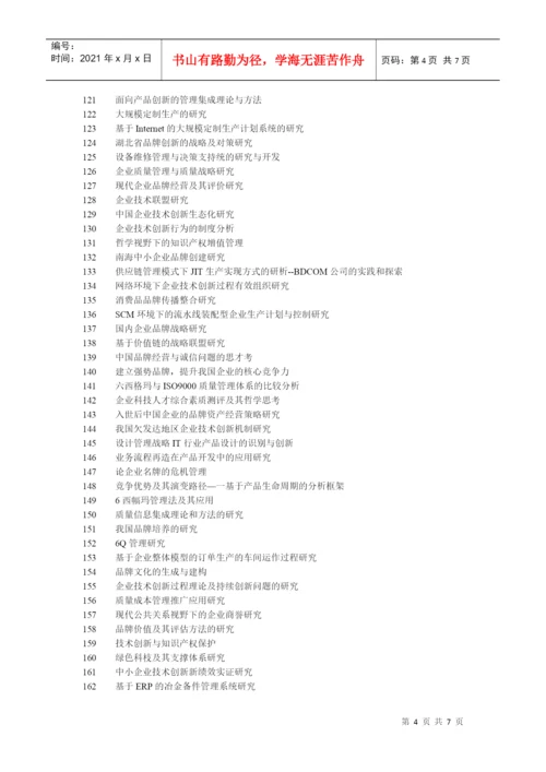 企业生产管理论文论题.docx