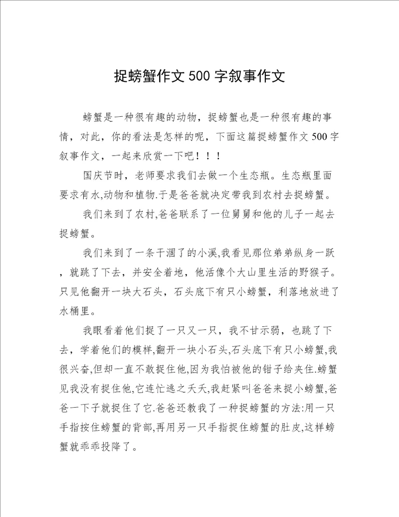 捉螃蟹作文500字叙事作文