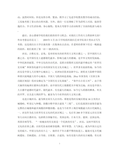 精编之外出考察总结范文.docx