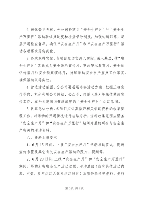 贵州分公司安全生产月和安全生产万里行活动方案 (3).docx