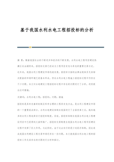 基于我国水利水电工程招投标的分析.docx