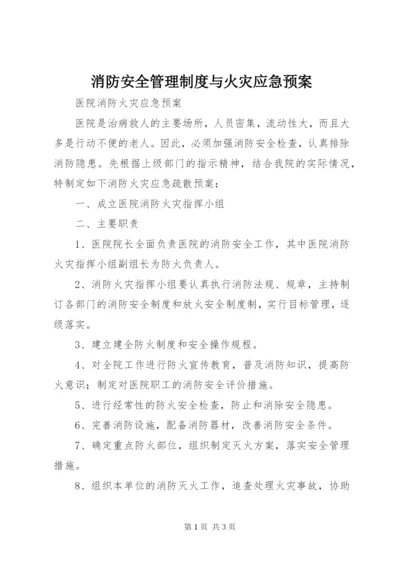 消防安全管理制度与火灾应急预案 (2).docx