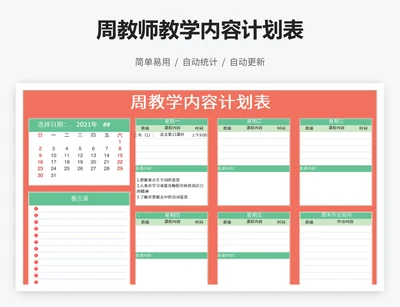 周教师教学内容计划表