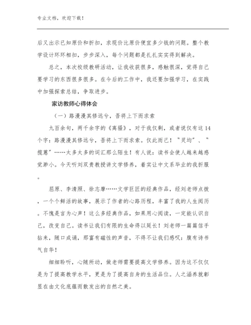 2024家访教师心得体会优选例文30篇.docx