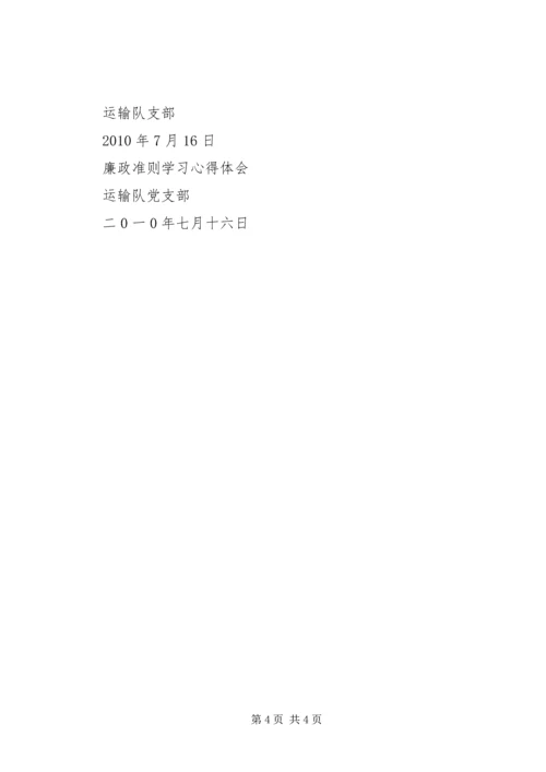 廉政治准则学习心得体会 (3).docx