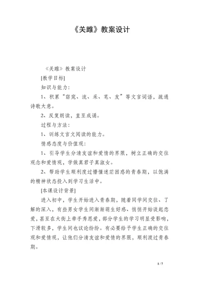 《关雎》教案设计
