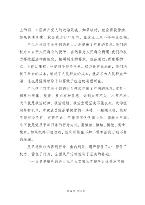 关于三严三实第三专题研讨优秀讲话稿.docx