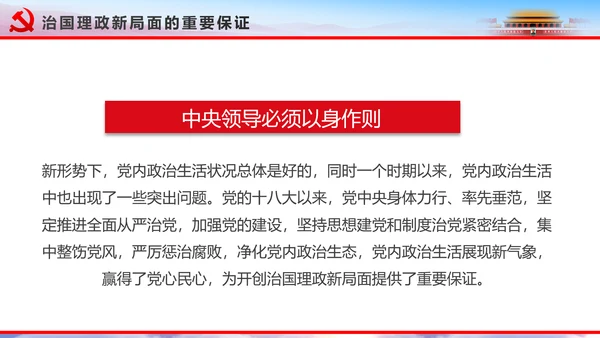 解读2016十八届六中全会党课PPT模板