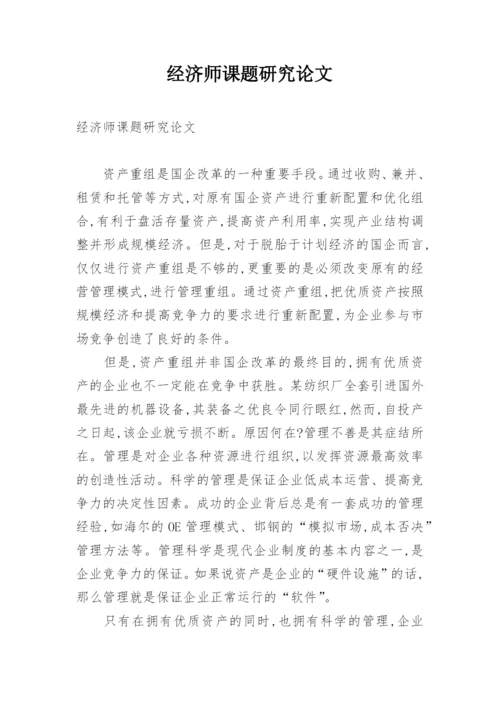 经济师课题研究论文.docx